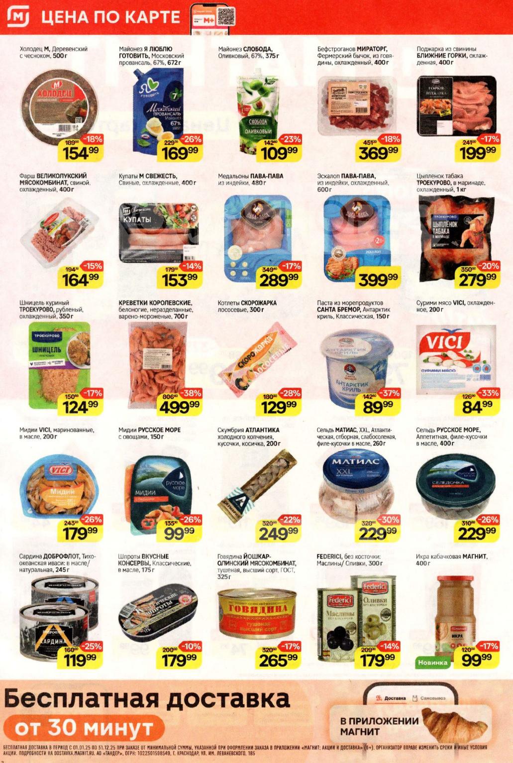 Цена по карте в Магнит: мясо от 164р, морепродукты от 84р, консервы от 119р, майонез за 169р/400гр